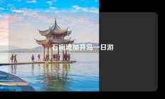 石梅湾加井岛一日游