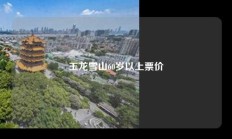 玉龙雪山60岁以上票价
