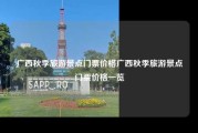 广西秋季旅游景点门票价格广西秋季旅游景点门票价格一览