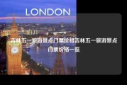 吉林五一旅游景点门票价格吉林五一旅游景点门票价格一览