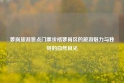 萝岗旅游景点门票价格萝岗区的旅游魅力与独特的自然风光