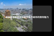 威海最新旅游景点推荐探寻城市的独特魅力