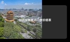 川内旅游景点门票价格表