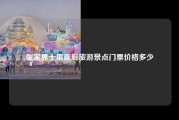 张家界十里画廊旅游景点门票价格多少