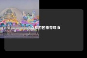 小众旅游团推荐理由