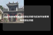 马拉加毕加索博物馆游玩攻略马拉加毕加索博物馆游玩攻略