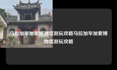 马拉加毕加索博物馆游玩攻略马拉加毕加索博物馆游玩攻略