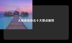 太原旅游必去十大景点推荐