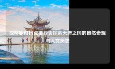 成都旅游景点推荐表探索天府之国的自然奇观与人文历史