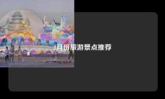 2月份旅游景点推荐