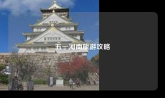 五一河南旅游攻略