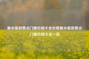 衡水旅游景点门票价格大全价格衡水旅游景点门票价格大全一览
