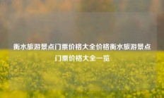 衡水旅游景点门票价格大全价格衡水旅游景点门票价格大全一览