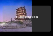 十一旅游哈尔滨人多吗