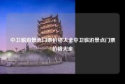 中卫旅游景点门票价格大全中卫旅游景点门票价格大全