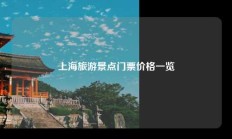 上海旅游景点门票价格一览