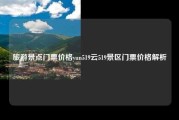 旅游景点门票价格yun519云519景区门票价格解析