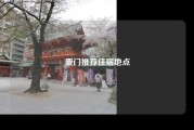 厦门推荐住宿地点