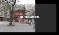 厦门推荐住宿地点
