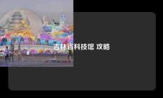 吉林省科技馆 攻略