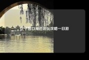 辽宁营口海边游玩攻略一日游