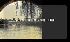 辽宁营口海边游玩攻略一日游