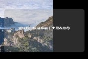 重庆四川旅游必去十大景点推荐