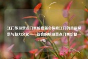 江门旅游景点门票价格新会探索江门的美丽风景与魅力文化——新会的旅游景点门票价格一览