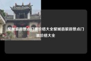 黎城旅游景点门票价格大全黎城县旅游景点门票价格大全