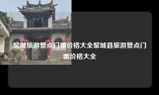 黎城旅游景点门票价格大全黎城县旅游景点门票价格大全