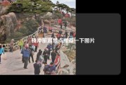 腾冲旅游景点推荐一下图片