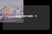 青岛旅游地方推荐一下