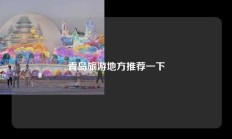 青岛旅游地方推荐一下