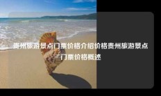 贵州旅游景点门票价格介绍价格贵州旅游景点门票价格概述