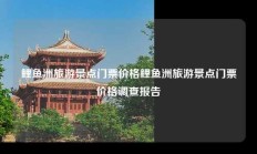 鲤鱼洲旅游景点门票价格鲤鱼洲旅游景点门票价格调查报告