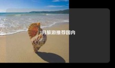3月旅游推荐国内