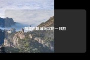 凯里市区游玩攻略一日游