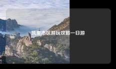 凯里市区游玩攻略一日游