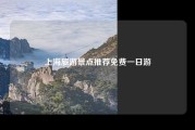 上海旅游景点推荐免费一日游