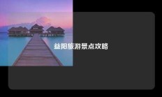 益阳旅游景点攻略