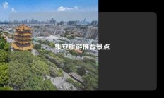 集安旅游推荐景点