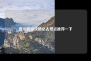 嘉兴旅游攻略必去景点推荐一下