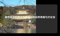 推荐旅游的景点探索中国的自然奇观与文化宝藏