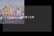 丽江有三七吗