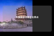 大新旅游攻略必去景点