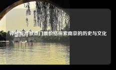 钟楼旅游景点门票价格探索南京的历史与文化