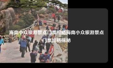 海南小众旅游景点门票价格海南小众旅游景点门票价格探秘