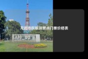 龙岩市区旅游景点门票价格表