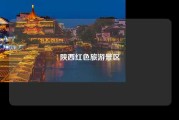 陕西红色旅游景区