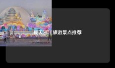 夏天浙江旅游景点推荐